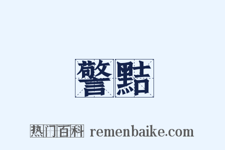 警黠是什么意思的图片